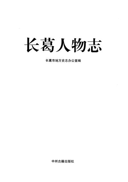 《长葛人物志》.pdf电子版_河南省志插图1
