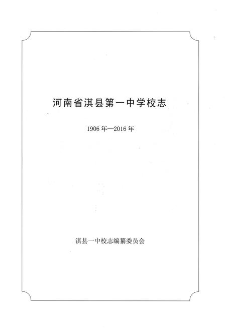 《淇县第一中学校志》.pdf电子版_河南省志插图1