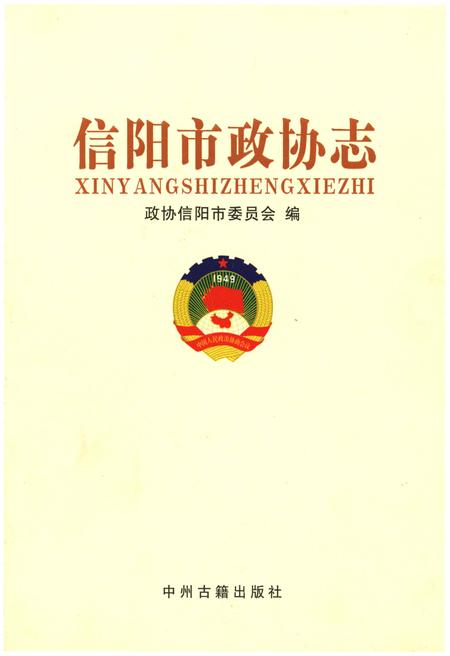 《信阳市政协志》.pdf电子版_河南省志