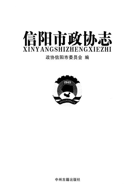 《信阳市政协志》.pdf电子版_河南省志插图1