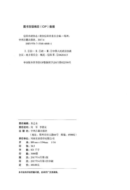 《信阳市政协志》.pdf电子版_河南省志插图2