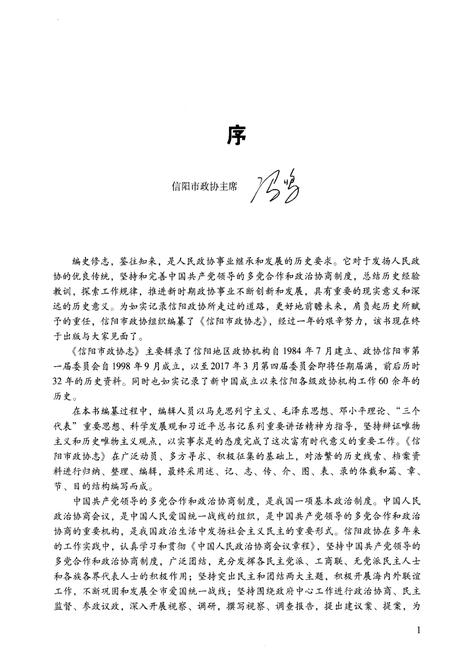 《信阳市政协志》.pdf电子版_河南省志插图5