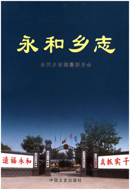 《永和乡志》.pdf电子版_河南省志