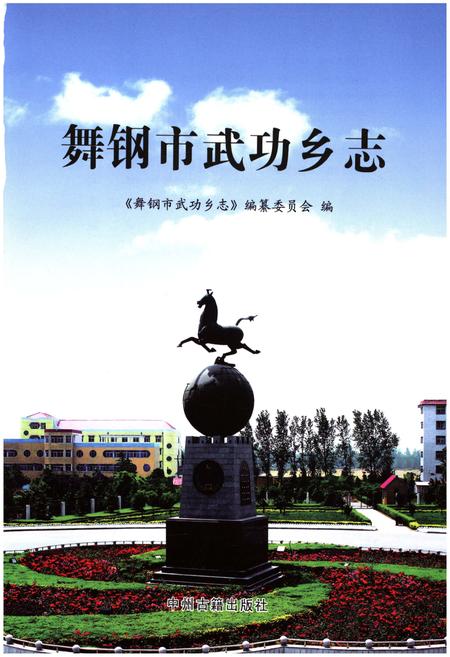 《舞钢市 武功乡志》.pdf电子版_河南省志插图1
