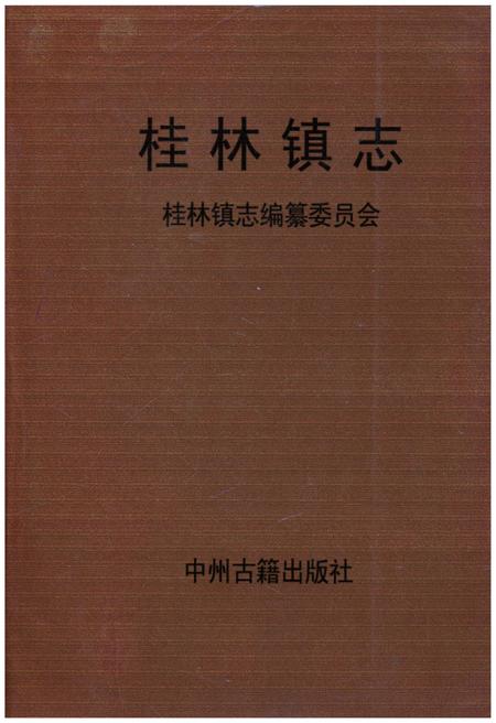 《桂林镇志》.pdf电子版_河南省志