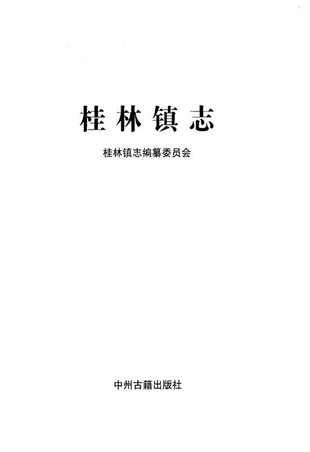 《桂林镇志》.pdf电子版_河南省志插图1
