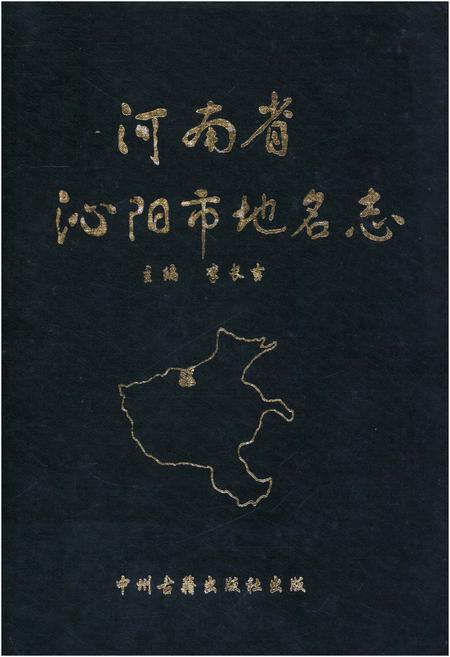 《河南省沁阳市地名志》.pdf电子版_河南省志