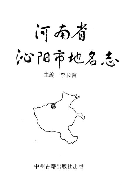 《河南省沁阳市地名志》.pdf电子版_河南省志插图1