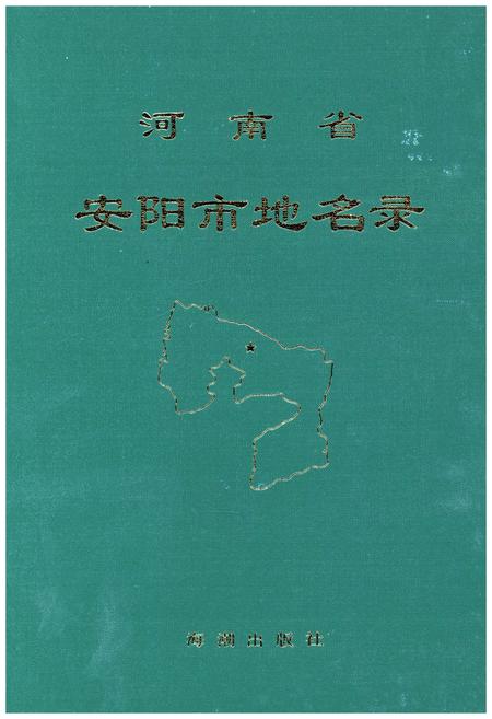 《河南省安阳市地名录》.pdf电子版_河南省志