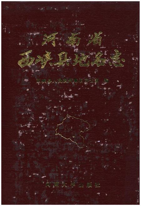 《河南省西峡县地名志》.pdf电子版_河南省志
