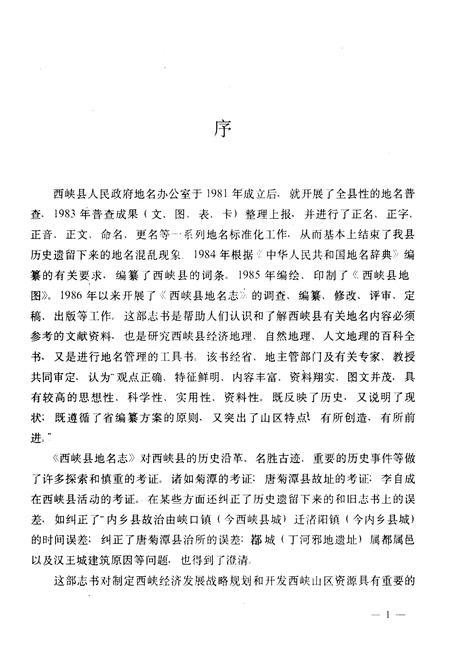 《河南省西峡县地名志》.pdf电子版_河南省志插图5