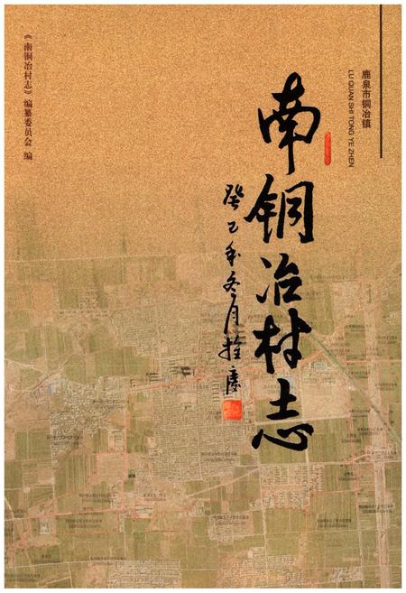 《南铜冶村志》.pdf电子版_河南省志