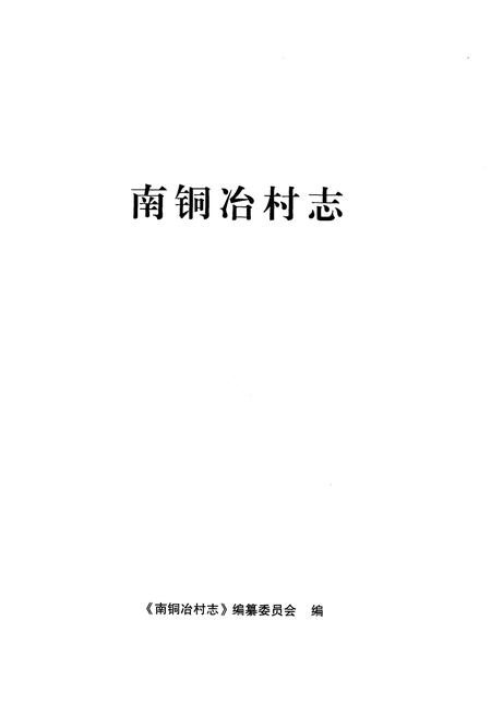 《南铜冶村志》.pdf电子版_河南省志插图1