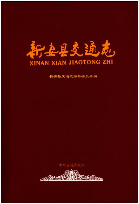 《新安县交通志》.pdf电子版_河南省志插图 《新安县交通志》.pdf电子版_河南省志插图