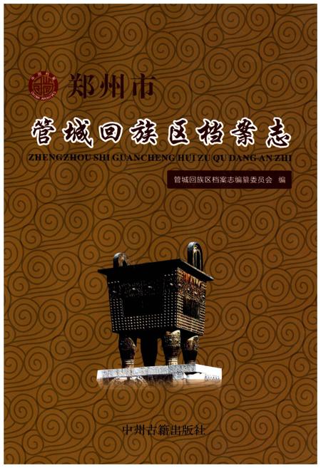 《管城回族区档案志》.pdf电子版_河南省志