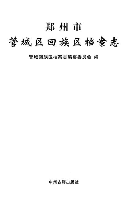 《管城回族区档案志》.pdf电子版_河南省志插图1 《管城回族区档案志》.pdf电子版_河南省志插图1