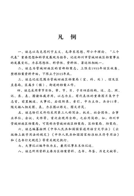 《管城回族区档案志》.pdf电子版_河南省志插图4 《管城回族区档案志》.pdf电子版_河南省志插图4