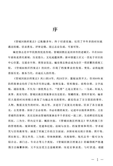 《管城回族区档案志》.pdf电子版_河南省志插图5 《管城回族区档案志》.pdf电子版_河南省志插图5