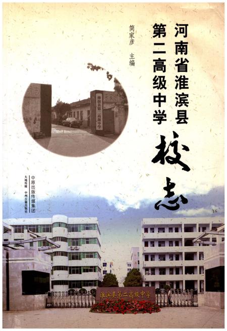 《河南省淮滨县第二高级中学校志》.pdf电子版_河南省志