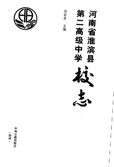 《河南省淮滨县第二高级中学校志》.pdf电子版_河南省志插图1