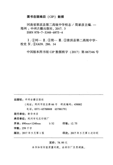 《河南省淮滨县第二高级中学校志》.pdf电子版_河南省志插图2