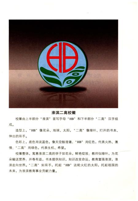 《河南省淮滨县第二高级中学校志》.pdf电子版_河南省志插图3