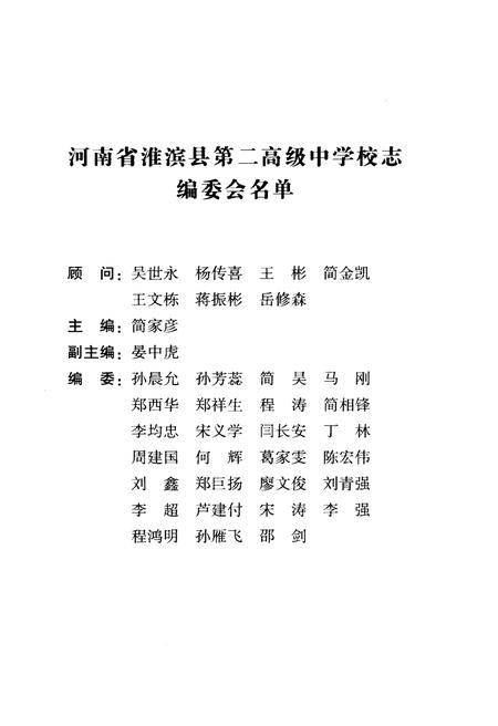 《河南省淮滨县第二高级中学校志》.pdf电子版_河南省志插图5