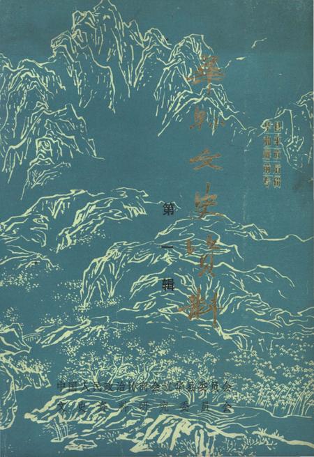 《华县文史资料 第一辑》.pdf电子版_河南省志