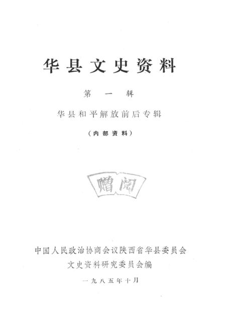 《华县文史资料 第一辑》.pdf电子版_河南省志预览图1