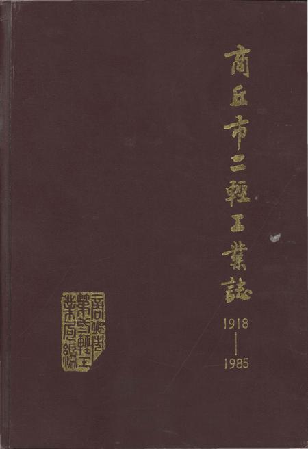 《商丘市二轻工业志1918-1985》.pdf电子版_河南省志