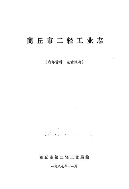 《商丘市二轻工业志1918-1985》.pdf电子版_河南省志预览图1