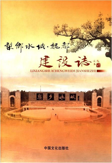 《梨乡水城 魏都建设志》.pdf电子版_河南省志
