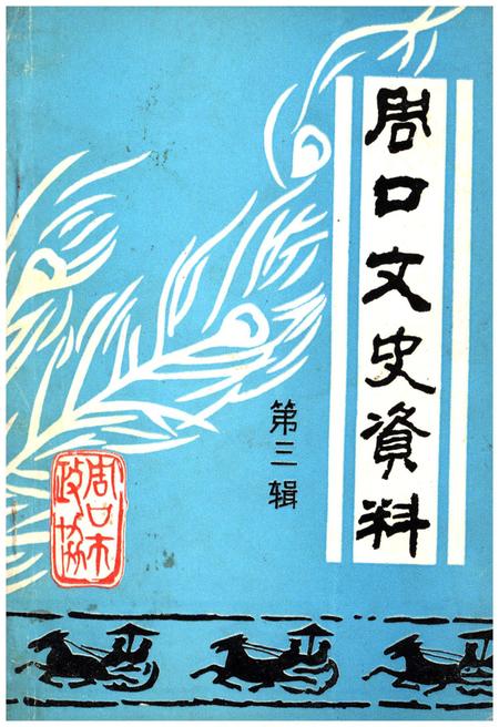 《周口文史资料 第三辑》.pdf电子版_河南省志