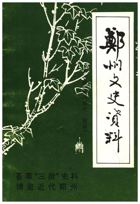 《郑州文史资料 第十辑（郑州绿化园林）》.pdf电子版_河南省志