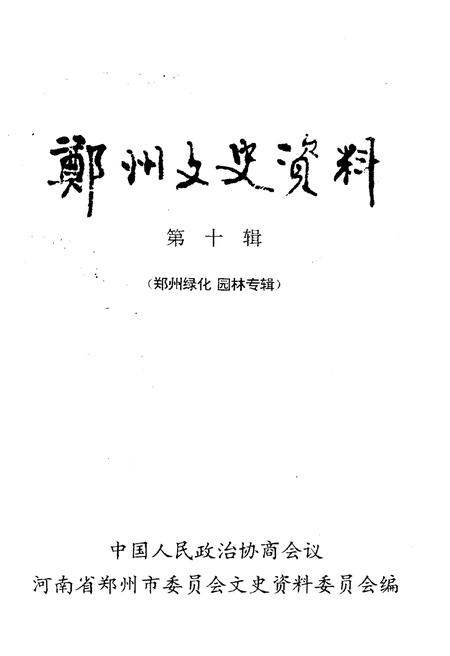 《郑州文史资料 第十辑（郑州绿化园林）》.pdf电子版_河南省志插图1