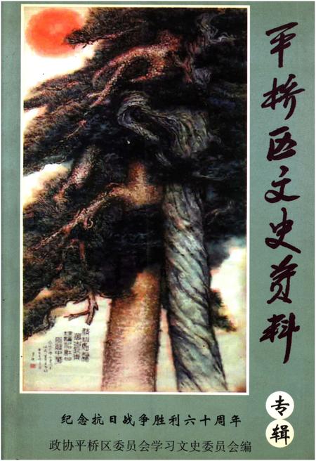 《平桥区文史资料专辑（总第四辑）》.pdf电子版_河南省志