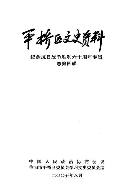 《平桥区文史资料专辑（总第四辑）》.pdf电子版_河南省志插图1