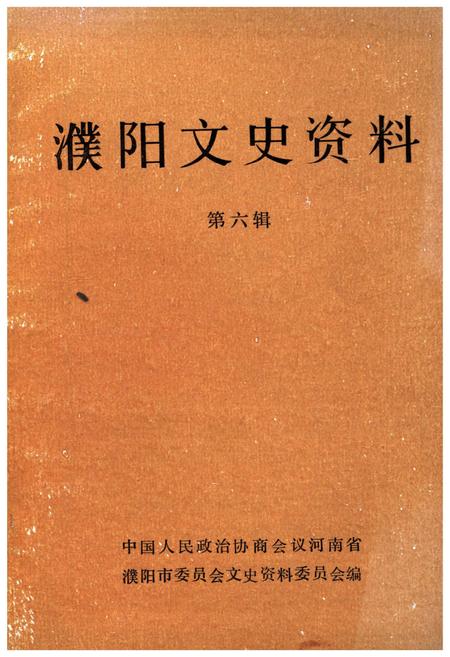 《濮阳文史资料 第六辑》.pdf电子版_河南省志
