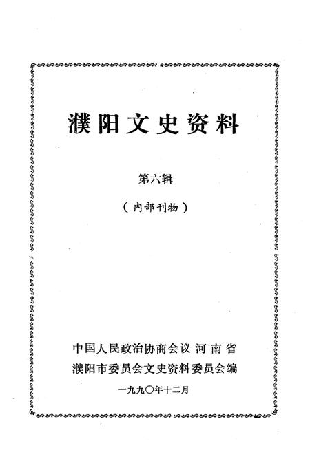 《濮阳文史资料 第六辑》.pdf电子版_河南省志插图1
