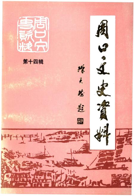《周口文史资料 第十四辑》.pdf电子版_河南省志