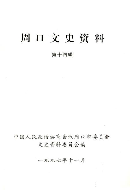 《周口文史资料 第十四辑》.pdf电子版_河南省志插图1