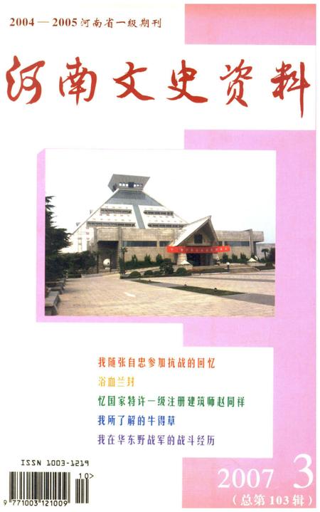 《河南文史资料 2007年第三辑》.pdf电子版_河南省志插图 《河南文史资料 2007年第三辑》.pdf电子版_河南省志插图