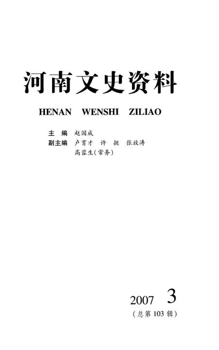 《河南文史资料 2007年第三辑》.pdf电子版_河南省志插图1 《河南文史资料 2007年第三辑》.pdf电子版_河南省志插图1