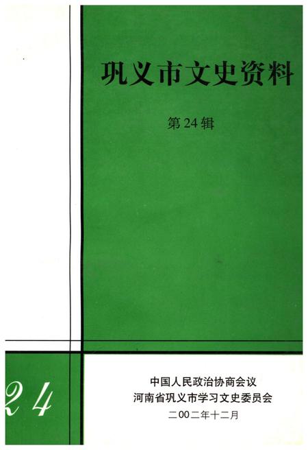 《巩义市文史资料 第二十四辑》.pdf电子版_河南省志