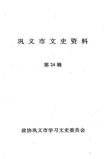 《巩义市文史资料 第二十四辑》.pdf电子版_河南省志插图1