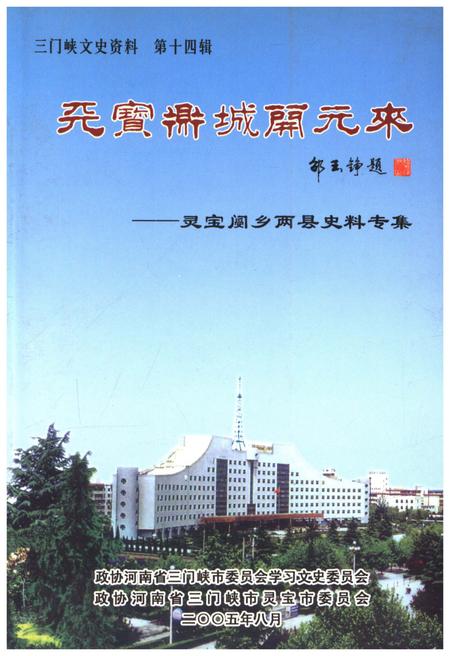 《三门峡文史资料(第十四辑)》.pdf电子版_河南省志