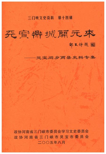 《三门峡文史资料(第十四辑)》.pdf电子版_河南省志插图1 《三门峡文史资料(第十四辑)》.pdf电子版_河南省志插图1
