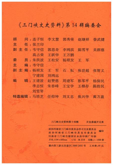 《三门峡文史资料(第十四辑)》.pdf电子版_河南省志插图2 《三门峡文史资料(第十四辑)》.pdf电子版_河南省志插图2