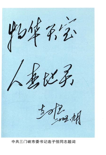 《三门峡文史资料(第十四辑)》.pdf电子版_河南省志插图5 《三门峡文史资料(第十四辑)》.pdf电子版_河南省志插图5