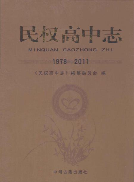 《民权高中志1978-2011》.pdf电子版_河南省志插图 《民权高中志1978-2011》.pdf电子版_河南省志插图